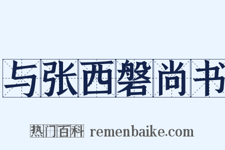 与张西磐尚书是什么意思的图片